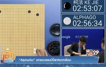 “AlphaGo” เอาชนะแชมป์โลกหมากล้อม