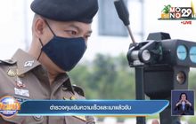 ตำรวจคุมเข้มความเร็วและเมาแล้วขับ