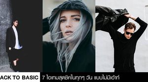 BLACK TO BASIC 7 แฟชั่นไอเทม สุดชิคในทุกๆ วัน แบบไม่มีเอ้าท์