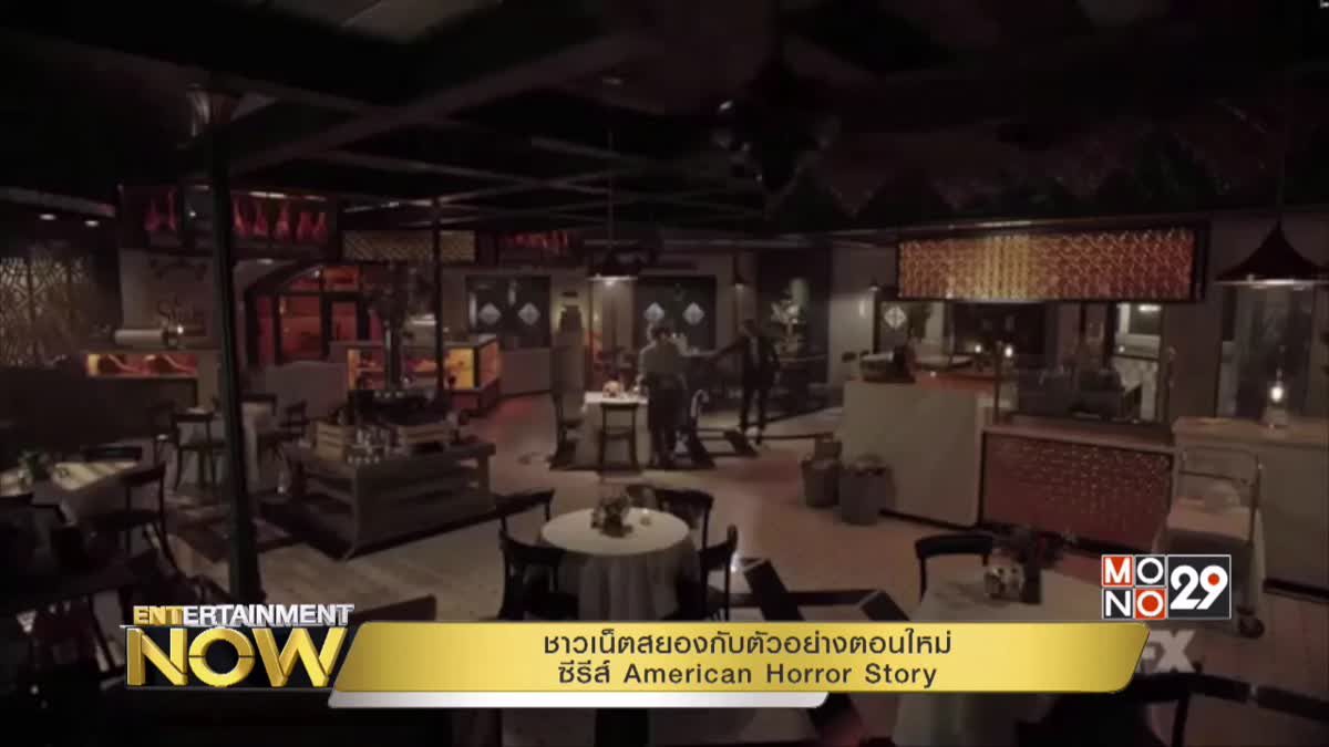 ชาวเน็ตสยองกับตัวอย่างตอนใหม่ซีรีส์ American Horror Story
