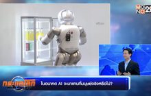 ในอนาคต AI จะมาแทนที่มนุษย์จริงหรือไม่? – ช่วงที่ 1