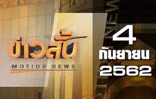 ข่าวสั้น Motion News Break 1 04-09-62