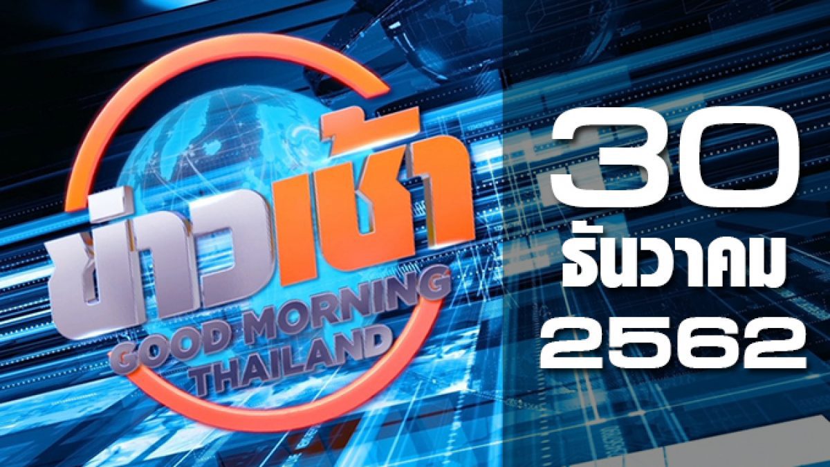 ข่าวเช้า Good Morning Thailand 30-12-62