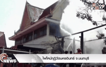 ไฟไหม้กุฏิวัดนครอินทร์ จ.นนทบุรี