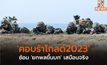 ‘คอบร้าโกลด์2023’ ซ้อม ‘ยกพลขึ้นบก’ เสมือนจริง