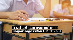ตัวอย่างข้อสอบ กระดาษคำตอบ การสอบ O-NET ปีการศึกษา 2564