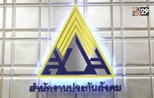 สำนักงานประกันสังคม ฉลองครบรอบ 29 ปี