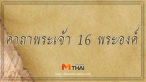 คาถาพระเจ้า 16 พระองค์ ผู้ใดภาวนาได้อานิสงส์มากปราศจากภัยพิบัติทั้งปวง