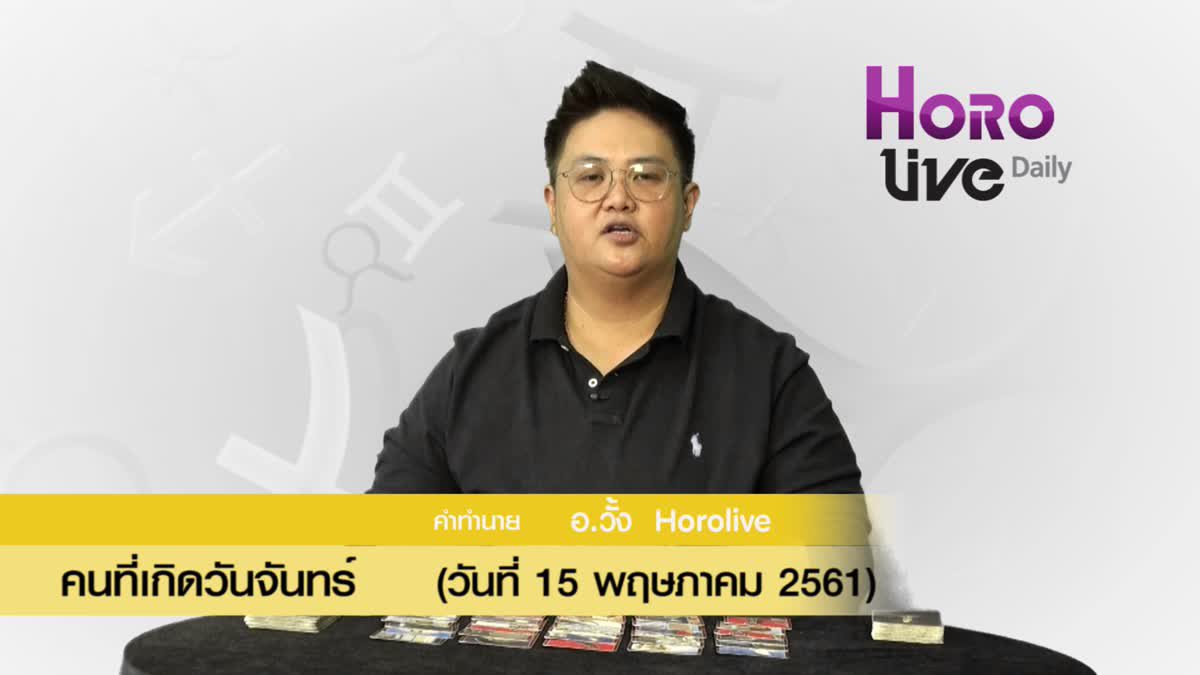 ดวงวันเกิด 15 พฤษภาคม 2561 (คนเกิดวันจันทร์)