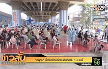 อนุทิน”ย้ำดีเดย์วอล์คอินฉีดวัคซีน 1 มิ.ย.นี้