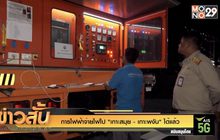 การไฟฟ้าจ่ายไฟไป  “เกาะสมุย – เกาะพงัน” ได้แล้ว