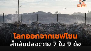 ผลวิจัยระบุ มนุษย์พาโลกข้ามเส้น “ขีดจำกัดความปลอดภัย” แล้ว 7 จาก 9