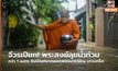 จีวรเปียก!  พระสงฆ์ลุยน้ำท่วมกว่า 1 เมตร รับบิณฑบาตออกพรรษารามัญ เกาะเกร็ด