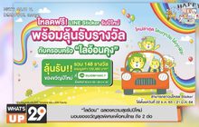 “ไลอ้อน” ฉลองความสุขรับปีใหม่มอบของขวัญสุดพิเศษเพื่อคนไทย ถึง 2 ต่อ