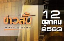 ข่าวสั้น Motion News Break 2 12-10-63
