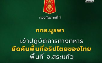 กกล.บูรพาเปิดปฏิบัติการ ยึดคืนพื้นที่อธิปไตยสระแก้ว