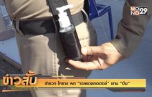 ตำรวจ โคราช พก “เจลแอลกอฮอล์” แทน “ปืน”