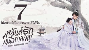 7 โปสเตอร์ตัวละครจากซีรีส์จีน “เหมันต์รักเหนือกาลเวลา Snowy Night: Timeless Love”