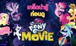 เกร็ดน่ารู้ก่อนดู My Little Pony: The Movie