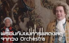 ครั้งแรกในไทย! ดูหนังออสการ์ AMADEUS พร้อมฟังออเคสตร้าสด