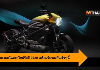 Harley-Davidson เผยโฉมรถใหม่รับปี 2020 เตรียมจับจองกันเร็วๆ นี้