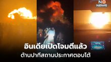 อินเดีย เปิดฉากโจมตีปากีสถาน ด้านปากีฯ ตอบโต้ อ้างสอยเครื่องบินอินเดียร่วงแล้ว