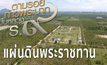 สารคดีเทิดพระเกียรติฯ  ชุด ตามรอยก้าวพระบาทฯ  ตอนที่1 : แผ่นดินพระราชทาน