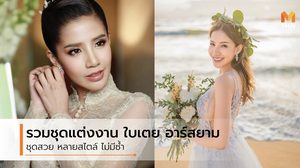 รวม ชุดพรีเวดดิ้ง ชุดแต่งงาน ใบเตย อาร์สยาม จากห้องเสื้อแบรนด์ดัง