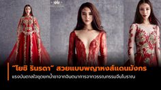 โยชิ รินรดา ในแฟชั่นชุดยกน้ำชาสวยแบบพญาหงส์แดนมังกร จินตนาการจากวรรณกรรมจีนโบราณ