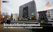 โปแลนด์เรียกร้องเยอรมนีจ่าย ‘ค่าปฏิกรรมสงคราม’ กว่าหนึ่งล้านล้านดอลล์