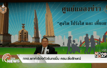 กกต.ยกคำร้องทัวร์นกขมิ้น ครม.ยิ่งลักษณ์