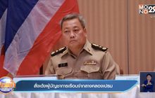สั่งเด้งผู้บัญชาการเรือนจำกลางคลองเปรม