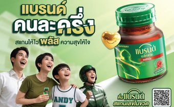 “แบรนด์ซุปไก่สกัด” ขยายเวลาแคมเปญ “แบรนด์คนละครึ่ง” ถึง 31 กรกฎาคม 2569 ตอกย้ำบทบาท “ตัวช่วยที่อยู่เคียงข้างผู้บริโภคได้ทุกวัน”