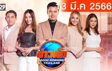 ข่าวเช้า Good Morning Thailand 13-03-66