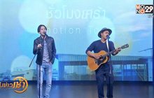 “Emotion Town” ส่งเพลง “ชั่วโมงเศร้า” กระแทกใจคนอกหักในรอบ12ปี