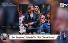 “Cara Delevingne” ปิดฉากรักเกือบ 2 ปีกับ “Ashley Benson”