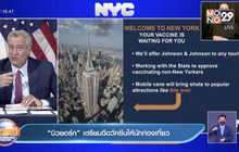 “นิวยอร์ก” เตรียมฉีดวัคซีนให้นักท่องเที่ยว