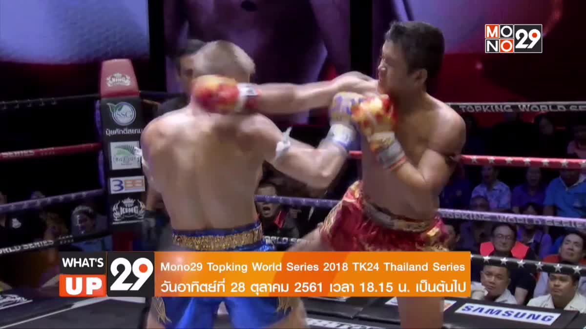 Mono29 Topking World Series 2018 TK24 รอบ Thailand Series