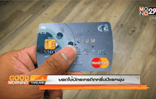 ยอดใช้บัตรเครดิตครึ่งปีแรกพุ่ง