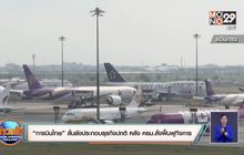 “การบินไทย” ลั่นยังประกอบธุรกิจปกติ หลัง ครม.สั่งฟื้นฟูกิจการ