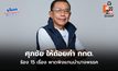 ศุภชัย ให้ถ้อยคำ กกต. ร้อง 15 เรื่อง พาดพิงแกนนำบางพรรค