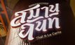 “สมานฉันท์” ร้านอาหารตามสั่งพรีเมี่ยม ราคาเข้าถึงง่าย เปิดแล้วที่ Dusit Central Park