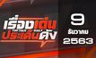 เรื่องเด่นประเด็นดัง Top Talk Daily 09-12-63
