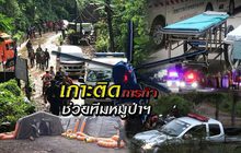 เกาะติดภารกิจช่วยทีมหมูป่าฯ