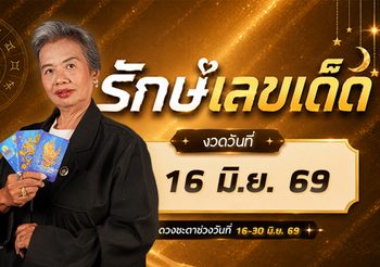 รักษ์เลขเด็ด จัดอันดับ คนดวงดี 16 มิ.ย. 69 ใครกันหนอมีโชคมีลาภ