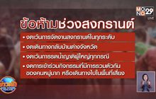วธ.สั่งสงกรานต์นี้งดรดน้ำดำหัว ให้ขอพรออนไลน์แทน