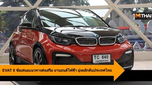 EVAT 8 ข้อเสนอเเนวทางส่งเสริม ยานยนต์ไฟฟ้า มุ่งผลักดันประเทศไทย