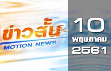 ข่าวสั้น Motion News Break 2 10-05-61