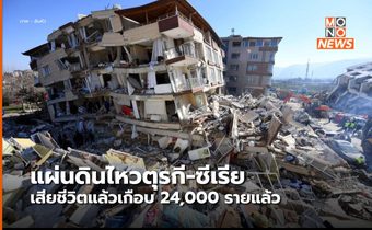 ยอดผู้เสียชีวิตในเหตุแผ่นดินไหวตุรกี-ซีเรียเกือบ 24,000 รายแล้ว