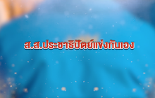 ​The Morning – ​“หมอวรงค์” พร้อมลงศึกชิง หน.พรรคประชาธิปัตย์